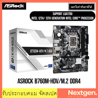 เมนบอร์ด (1700) ASROCK B760M-HDV/M.2 DDR4 INTEL GEN12-13th