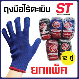 ยกโหล ถุงมือผ้า ถุงมือไร้ตะเข็บ 12 คู่