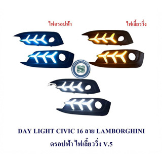 DAY LIGHT HONDA CIVIC 2016+ไฟเลี้ยว ลาย LAMBO ดรอปฟ้า V.5 เดย์ไลท์ ฮอนด้า ซีวิค 2016 DRL CIVIC 2016 2017เดย์ไลท์