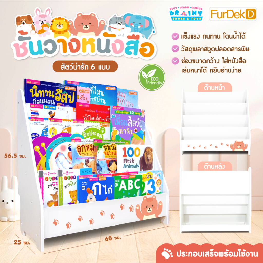 BrainyToys ชั้นวางหนังสือ FurDekD ชั้นหนังสือเด็ก ชั้นวาง | ชั้นวางหนังสือเด็ก โชว์ปก | ชั้นวางของ