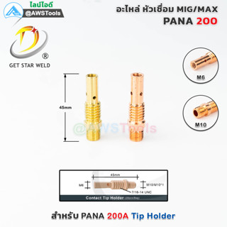 PANA 200A TIP Holder ทิพโฮลเดอร์ อะไหล่หัวเชื่อมมิก ( MIG ) #TIPBODY #ทองแดง #ทองเหลือง #200