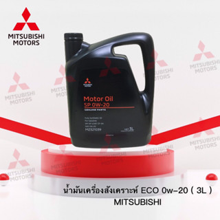 น้ำมันเครื่องสังเคราะห์ ECO 0W-20 (แกลอน 3 ลิตร) เบอร์ MZ321039 (อะไหล่แท้ศูนย์ มิตซู)