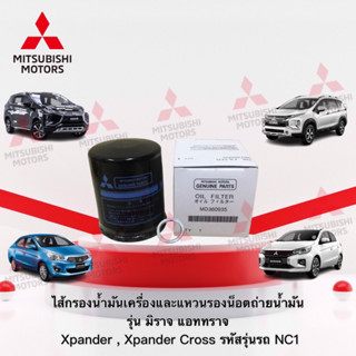 กรองน้ำมันเครื่อง แหวนรองน็อตถ่าย รุ่นMirage,Attrage,Xpander,Lancer,Tritonเบนซิน,Space Wagon,PajeroV6 (อะไหล่แท้ มิตซู)