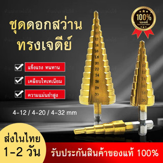 ดอกสว่านเจาะเหล็ก STEP DRILL ดอกเจดีย์ สว่าน เจาะขยาย 3pcs ดอกสว่าน ทรงเจดีย์ เจาะขยาย คว้านรู เคลือบไทเทเนี่ยม