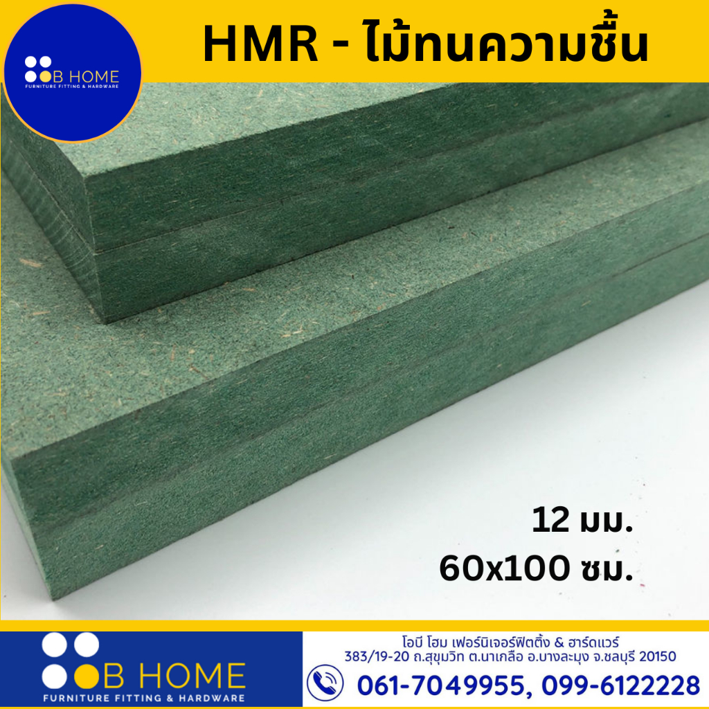 12 มิล : 60x100 ซม. HMR-HMR-ไม้เอชเอ็มอาร์ ทนความชื้น สีเขียว แผ่นไม้ DIY