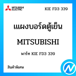 (สินค้าพิเศษ) แผงบอร์ดตู้เย็น อะไหล่ตู้เย็น อะไหล่แท้ MITSUBISHI รุ่น KIE FD3 339