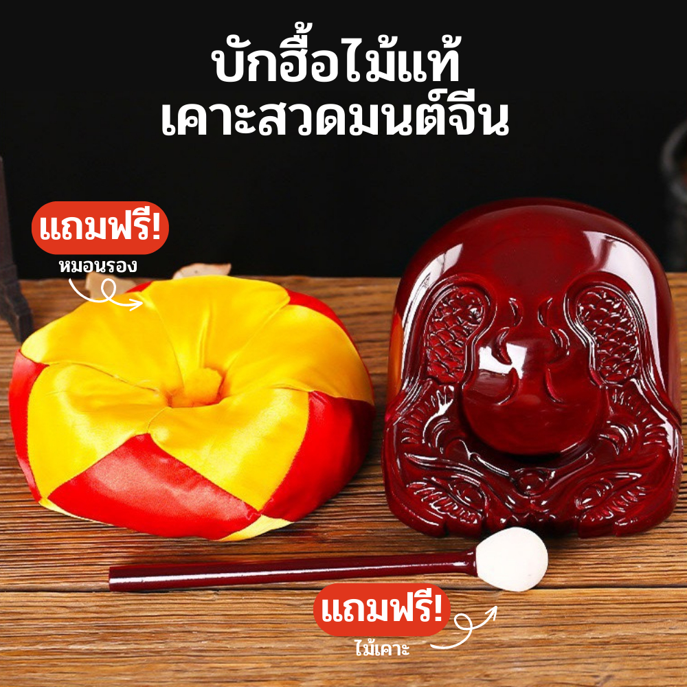 บักฮื้อ รูปปลา ที่เคาะสวดมนต์ ทำสมาธิ ทำวัตร หรือประกอบพิธีกรรม ผลิตจากไม้การบูร มี 3 ขนาด 2 สี