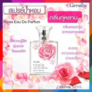น้ำหอม 🌹กุหลาบ กิฟฟารีน โรเซีย กลิ่นกุหลาบ | หอม โรแมนติก น้ำหอมกุหลาบ Giffarine Rosia ส่งฟรี