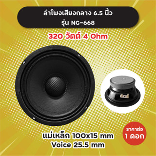 ลำโพงเสียงกลาง 6.5 นิ้ว รุ่น NG-668 หน้าเคฟลาร์ (1 ดอก/1 คู่) 320W 4 Ohm แม่เหล็ก 100x15 มิล วอยซ์ 25.5 มิล NG668