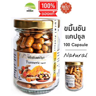 J155 ขมิ้นชันแคปซูล 100 แคปซูล (Turmeric Capsule) ขมิ้นผง่อัดแคปซูล 100% แก้กระเพาะอาหาร กรดไหลย้อน