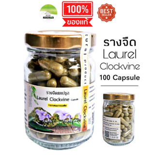 J126 รางจืดแคปซูล 100 Capsule | Laurel Clockvine รางจืด 100% สมุนไพรล้างพิษ ขับพิษ รางจืดอบแห้ง