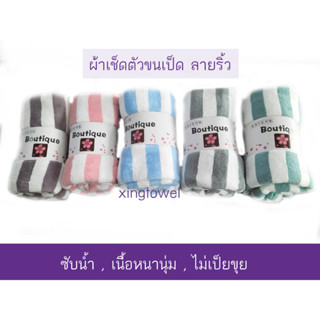 ผ้าเช็ดตัว ผ้าเช็ดตัวขนเป็ด ผ้าเช็ดตัวลายขวาง ขนาด70x140 ซม. ผ้าขนหนูอาบน้ำ ผ้าขนนุ่ม