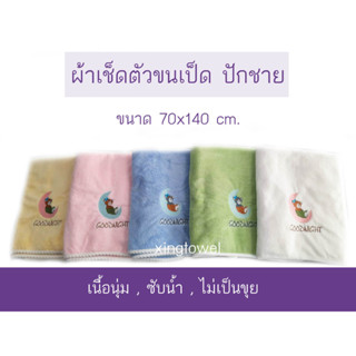 ผ้าเช็ดตัวขนเป็ด ผ้าขนหนู ปักลายน่ารักๆ ขนาด 70x140cm ผ้านุ่มมาก นุ่งอาบน้ำได้