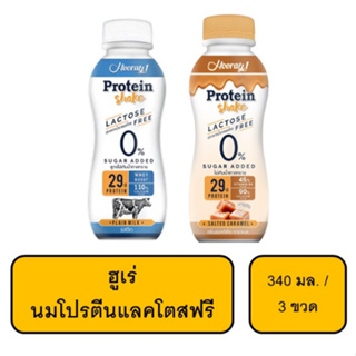 ฮูเร่ นมโปรตีนแลคโตสฟรี รสจืด / กลิ่นคาราเมล 340 มล. แพ็กละ3ขวด