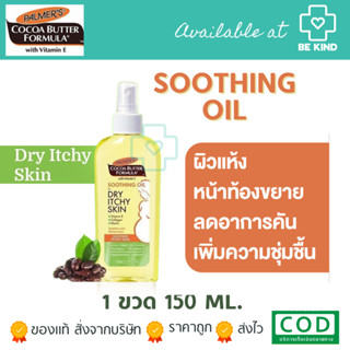 Palmers Soothing Oil For Dry, Itchy Skin 150ml. สเปรยล์ออยล์สำหรับฉีดพ่นบริเวณหน้าท้อง จากปาล์มเมอร