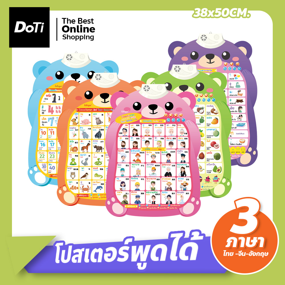 doti โปสเตอร์พูดได้ 3ภาษา รูปหมี กดปุ่มมีเสียง พูดได้ จีน - อังกฤษ ของเล่นเสริมทักษะ