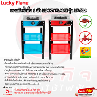 เตาชั้นเดี่ยวพร้อมขา Lucky Flame 2ชั้น หน้าสแตนเลส รุ่นLF-502(มีขายพร้อมชุดสาย)