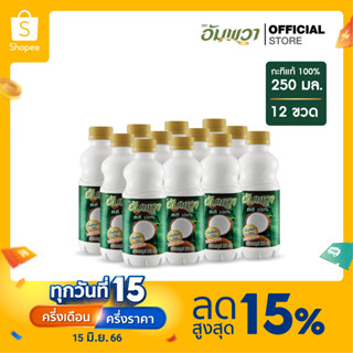 Ampawa อัมพวา กะทิแท้ 100% 250ml (P12)