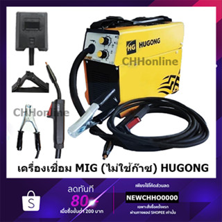 HUGONG เครื่องเชื่อม MIG รุ่น NB 225X 1 ระบบ ไม่ใช้ก๊าซ CO2 (MIG FLUXCORE) รับประกัน 2 ปี