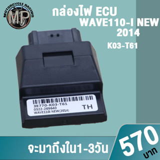 กล่องไฟอัจฉริยะ กล่องไฟ เวฟ110i K03-T61 ควรสั่งตามรหัสของกล่องไฟเดิม