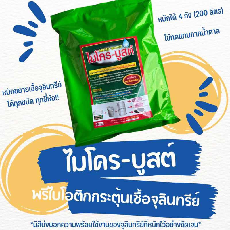 ไมโครบูสต์ อาหารสำหรับขยายจุลินทรีย์ ใช้สะดวก รวดเร็ว ใช้ได้ทั้งบ่อปลา บ่อกุ้ง #จุลินทรีย์