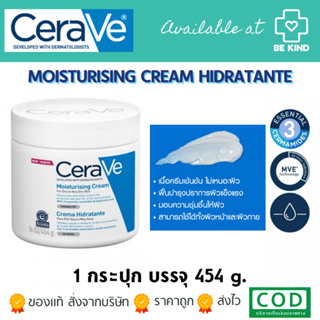 CERAVE MOISTURING CREAM 454G ผลิตภัณฑ์บำรุงผิวหน้าและผิวกาย สำหรับผิวแห้งถึงแห้งมาก