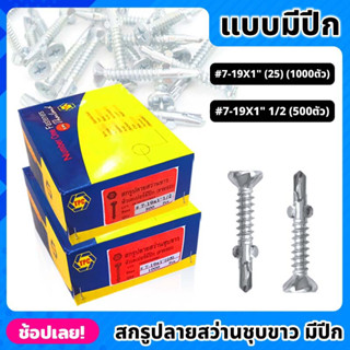 TPC สกรูปลายสว่านขาว หัวเตเปอร์ แบบมีปีก เบอร์ #7 มี 2 ขนาด 1" , 1.5" สกรู สกรูปลายสว่าน *ยกกล่อง 1000/500 ตัว