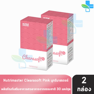 Nutri Master Clearasoft Pink นูทรี มาสเตอร์ เคลียราซอฟท์ พิ้งค์ 30 แคปซูล [2 กล่อง] สำหรับผิวที่เป็นสิว ควบคุมความมันบนใ