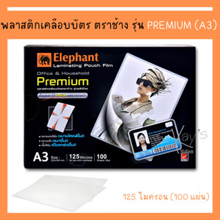 ตราช้าง พลาสติกเคลือบบัตร A3 Premium 125 ไมครอน (100 แผ่น) ฟิล์มเคลือบบัตร เครื่องเคลือบบัตร