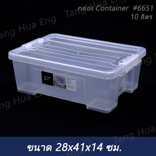 กล่อง Container  #6651    10 ลิตร  ( 28x41x14 ซม. )