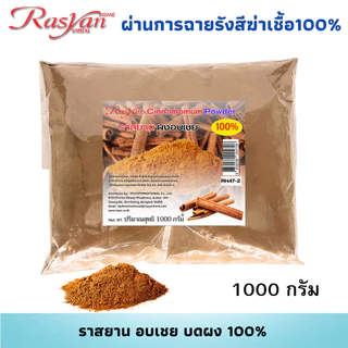 อบเชย ผง 500กรัม 1000 กรัม | ผ่านการฉายรังสีฆ่าเชื้อแล้ว | ราสยาน สมุนไพรผงอบเชย100% โลหิตหมุนเวียนดี บำรุงกำลัง