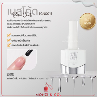 GAOY 11ml พร้อมส่ง รวมเบส Base Coat เบส รองพื้นเล็บเจล  เบสลอกได้ เบสไม่ต้องตะไบหน้าเล็บ เบสทาเล็บเจล สีเจล