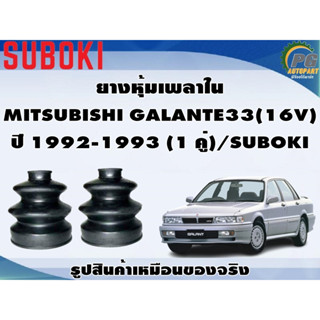 ยางหุ้มเพลา ใน-นอก MITSUBISHI GALANTE33(16V) ปี 1992-1993 (1 คู่)/SUBOKI