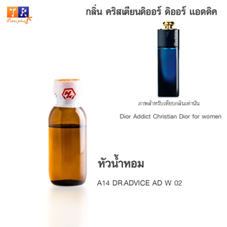 หัวน้ำหอม A14 DR.ADVICE AD W 02 (เทียบกลิ่น เกรดพรีเมี่ยม) ปริมาณ 25กรัม