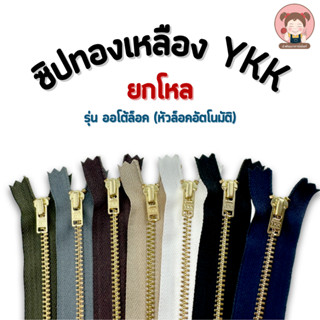 [ยกโหล] ซิปยีนส์ ซิปทองเหลือง YKK รุ่นออโต้ล็อค ล็อคอัตโนมัติ