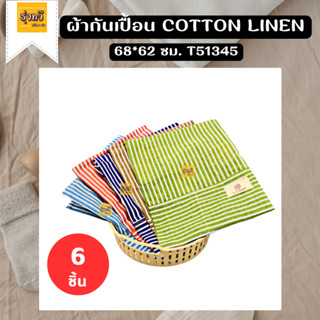 ผ้ากันเปื้อน Cotton linen T51345 (แพค 6 ผืน) 🧣ผ้ากันเปื้อน ผ้ากันเปื้อนลายทาง  ผ้ากันเปื้อนครัว กันเปื้อน