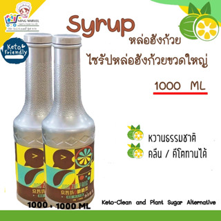 ไซรัป หล่อฮังก๊วย 1000 ML Low fat 0% Monk Fruit Syrup น้ำเชื่อมหล่อฮังก๊วย