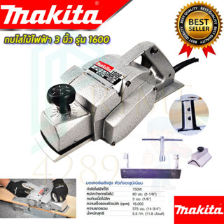 🚩MAKITA กบไสไม้ไฟฟ้า 3 นิ้ว รุ่น MT-1600 ใบมีด 2 คม อุปกรณ์พร้อมกล่องเก็บ(งานเทียบAAA) รับประกัน 3 เดือน การันตีสินค้า