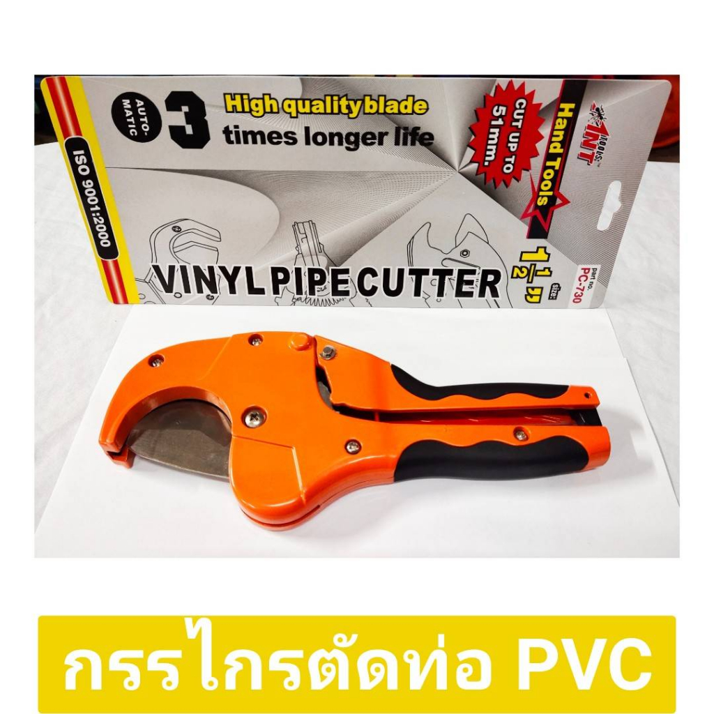 กรรไกรตัดท่อPVC คีมตัดท่อPVC ขนาด 1.1/2 นิ้ว ยี่ห้อ ANT TOOLS ของแท้ !! รุ่น PC-730