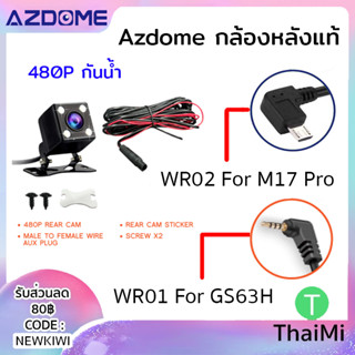 กล้องหลังตรงรุ่น สำหรับ Azdome M17, M17 Pro , GS63H ชัด 480p กันน้ำ ของแท้ WR01 WR02