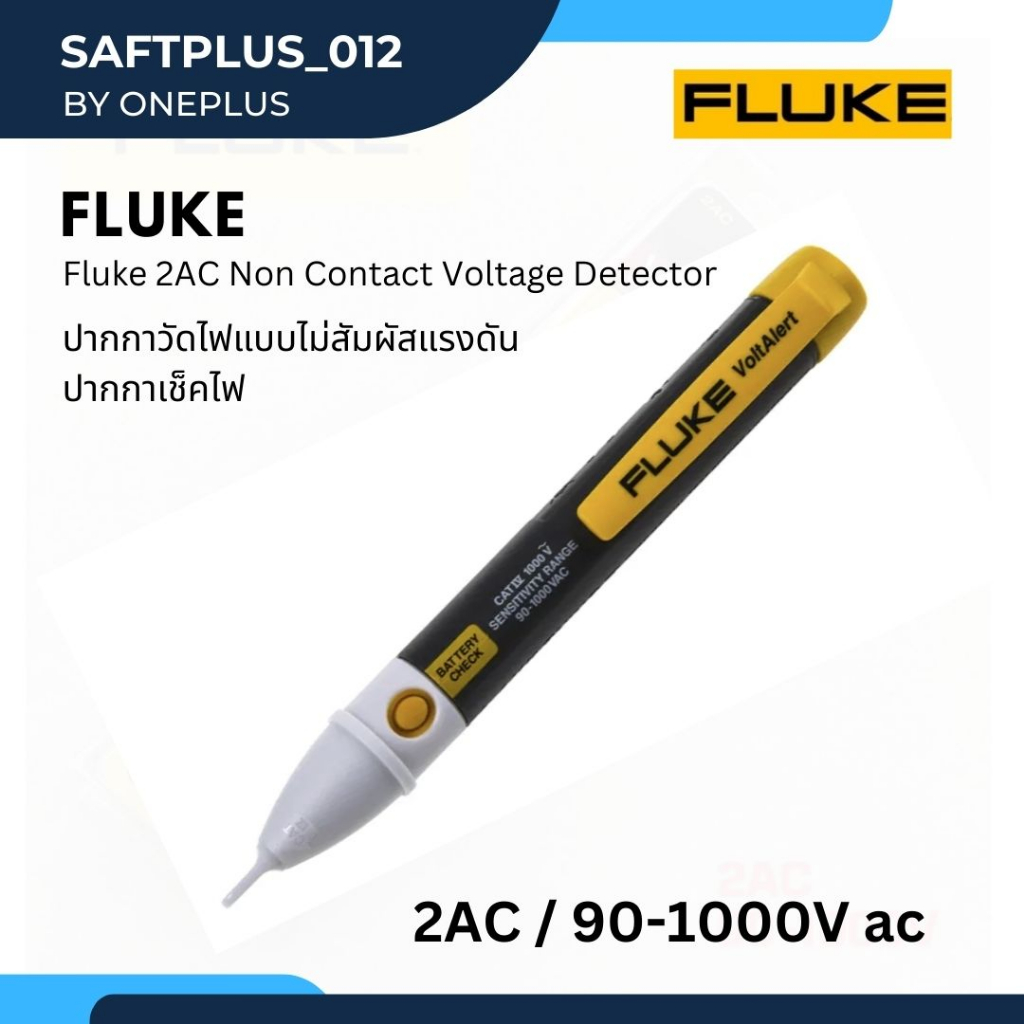 ปากกาวัดไฟแบบไม่สัมผัสแรงดัน ปากกาเช็คไฟ FLUKE 2AC/90-1000V ac (Voltage Detector Non-Contact 90-1000VAC)