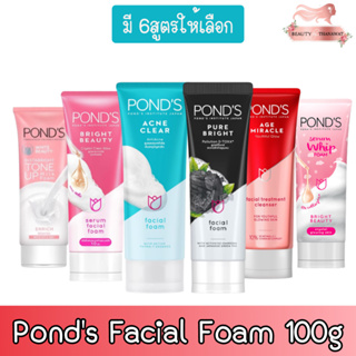 Ponds Facial Foam 100g พอนส์ เฟเชียลโฟม 100กรัม มีให้เลือก 6สูตร