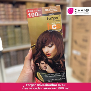 FARGER HCE HAIR COLOR Chocolate น้ำตาลช็อคโกแลต