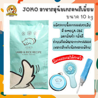 *มีของแถม* Jomo โจโม่ อาหารสุนัขเกรดพรีเมี่ยม รสแกะและข้าว ขนาด 10 กิโลกรัม