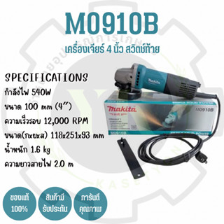 เครื่องเจียร์ 4 นิ้ว Makita รุ่น M0910B ของแท้ 💯%