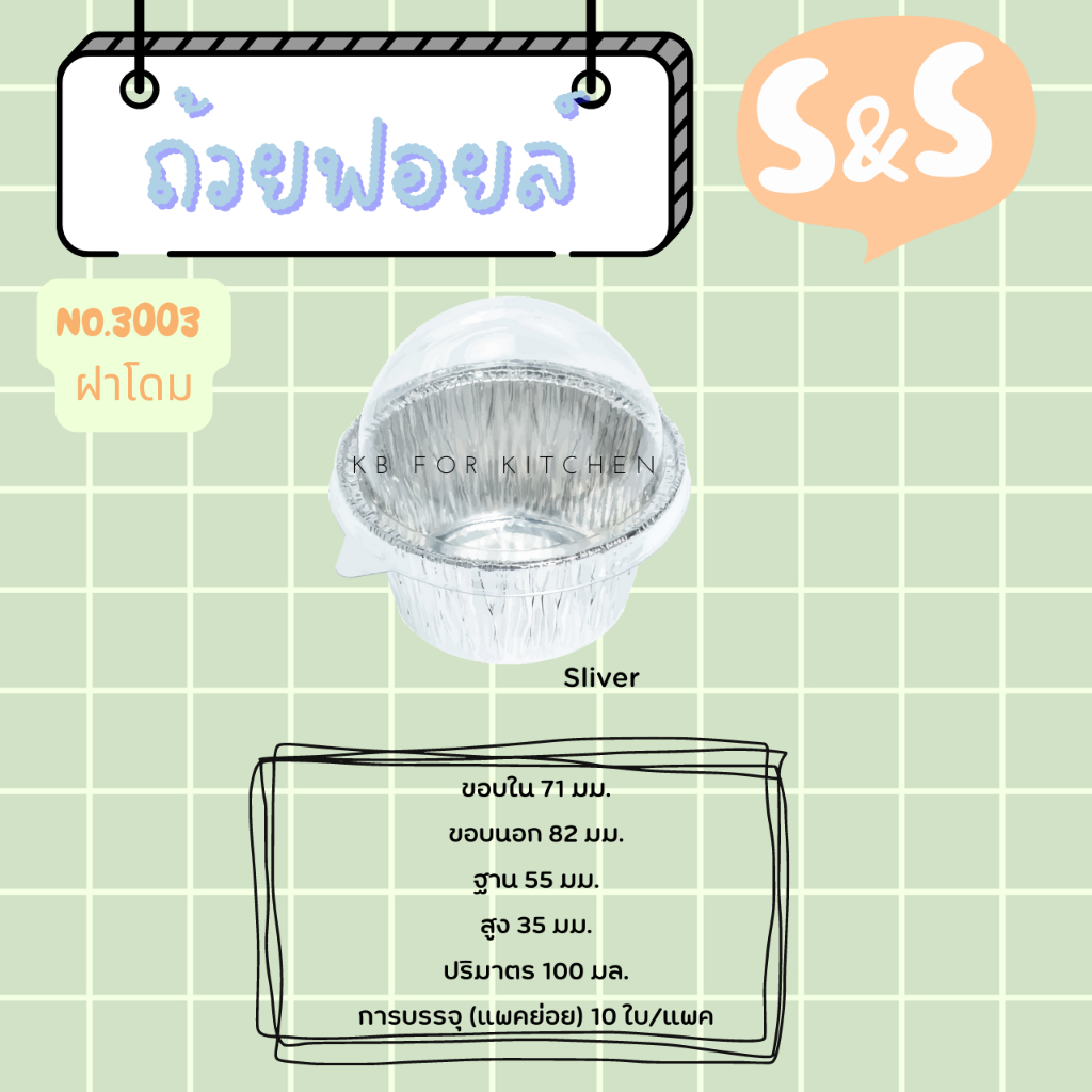 ถาดฟอยล์ พร้อมฝา S&S เบอร์ 3003 ฝาโดม