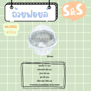 ถาดฟอยล์ พร้อมฝา S&amp;S เบอร์ 3003 ฝาโดม