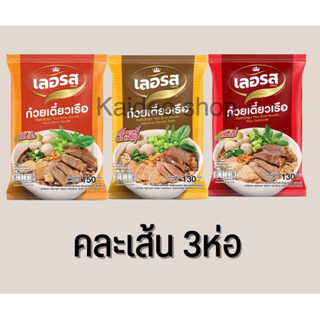 เลอรส ชุดอิ่มใจ 3ห่อ