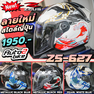 หมวกกันน็อค ZEUS ZS-627 NISHIKIGOI เปิดหน้า ใหม่ล่าสุด 2023