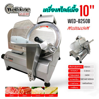 เครื่องสไลด์เนื้อ สไลด์หมู ขนาด 10 นิ้ว รุ่น 250B3 (04-0134)